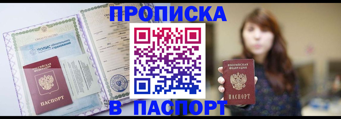 прописка 2025 в Котласе