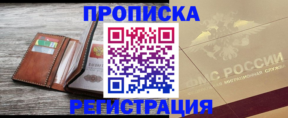 прописка в квартире в Котласе
